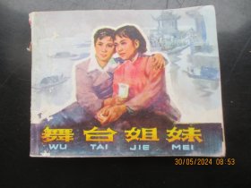 品好连环画《舞台姐妹》1979年，1册全，一版一印，中国电影出版社，品以图为准。