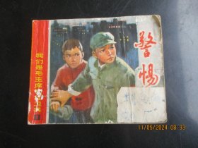 品好连环画《我们是毛主席的红卫兵----警惕》1973年，1册全，一版二印，上海人民出版社，品好如图。