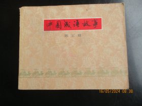 品好连环图《中国成语故事（5）》1979年，1册全，一版一印，上海人民美术出版社，品好如图。