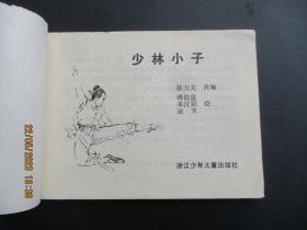 品好连环画《少林小子》1984年，1册全，一版二印，浙江少年儿童出版社，品好如图。