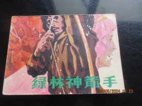 直版连环画《绿林神箭手》1985年，1册全，广西人民出版社，一版一印，品好如图。