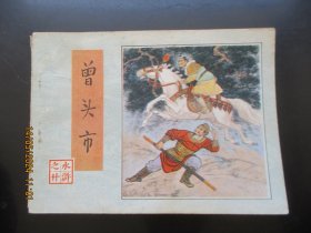 品好连环画《曾头市》1982年，1册全，一版一印，人民美术出版社，品自定如图。.