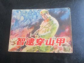 品好连环画《智逮穿山甲》1984年，1册全，广西人民出版社，一版一印，品好如图。.