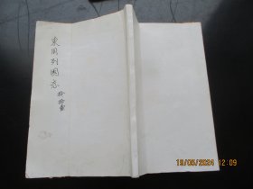 线装书《绣像东周列国志》清，1厚册（卷10---11），品以图为准。