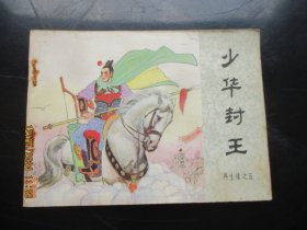 品好连环画《少华封王》1984年，一版一印，中国文艺联合出版社.，品自定如图