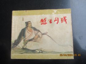 直版连环画《越王勾践》1980年，1册。一版一印，浙江人民美术出版社，品自定如图