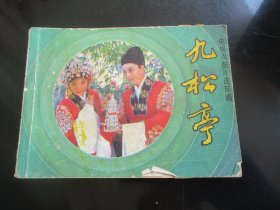 品好连环画《九松亭》1984年，1册全，一版一印，广播电视出版社，品好如图。