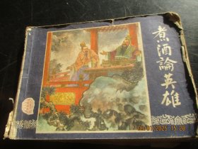 连环画《煮酒论英雄》缺封底，1册全，上海人民美术出版社，品好如图。