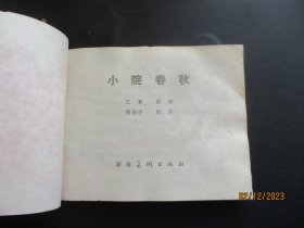 品好连环图《小院春秋》1983年，1册全，一版一印，湖南美术出版社，品好如图。