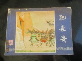 品好连环画《犯长安》1979年，1册全，三版十五印，上海人民美术出版社，品好如图。