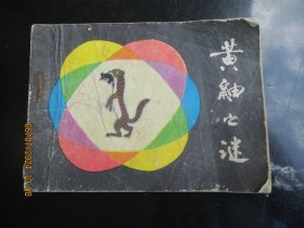 彩色连环画《黄鼬之谜》无底面，1册全，河北人民出版社，品好如图。