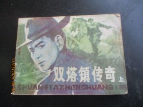 直版连环画《双塔镇传奇（上）》1984年，1册全，一版一印，吉林美术出版社，品自定如图。
