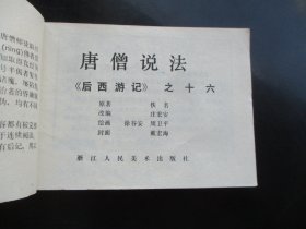 连环图《后西游记（十六）》1984年，1册全，一版一印，浙江人民美术出版社，品好如图。