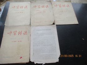 中医期刊《中医杂志》60年代，5册合拍，16开，中医杂志出版社，品好如图。