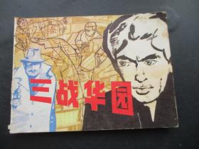品好连环画《三战华园》1983年，1册全，一版一印，上海人民美术出版社，品好如图。