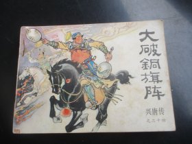 品好连环画《大破铜旗阵》1984年，1册全，1版1印，中国曲艺出版社，品好如图.