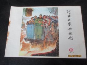漂亮彩色封面期刊《河北工农兵画刊》1977年，1册（5），24开，河北人民出版社，品以图为准。