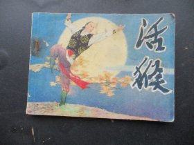 品好连环画《活猴》1985年，1册全，一版一印，明天出版社，品好自定如图。