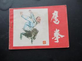 品好连环画《鹰拳》1985年，1册全。一版一印，吉林美术出版社，品自定如图