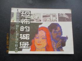 品好连环画《恐怖的城堡》1984年，1册全，一版一印，四川少年儿童出版社，品好如图。。