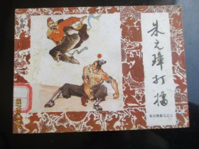 直版连环画《朱元璋打擂》1985年，1册全，一版一印.，中国戏剧出版社，品好如图。