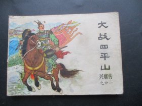 直版连环画《大战四平山》1983年，1册全，一版一印，中国曲艺出版社，品自定如图。