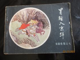 品好连环画《冒险入京华》无底面，1册全，中国文联出版社，品好如图