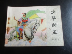 直版连环画《少华封王》1984年，一版一印，中国文艺联合出版社，品自定如图