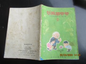 大开本彩色连环画《动脑筋爷爷（2）》1978年，1册全，一版二印，少年儿童出版社，32开，品好如图