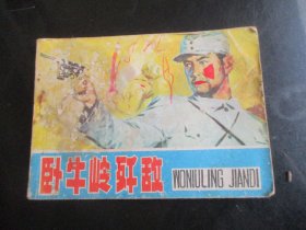 品好连环画《卧牛岭歼敌》1984年，1册全.，一版一印，内蒙古人民出版社，品好如图