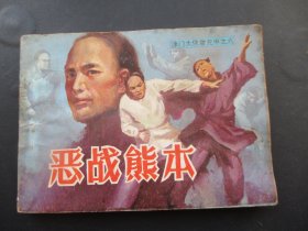 品好连环画《恶战熊本》1985年，1册全，一版一印，天津人民美术出版社，品自定如图