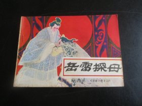 品好连环画《岳雷探母》1984年，1册全，一版一印，重庆出版社，品自定如图