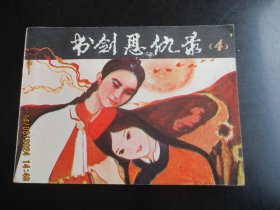 直版连环画《书剑恩仇录（4）》1985年，1册全，一版一印， 陕西人民美术出版社，品自定如图。