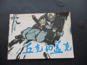 品好连环画《丘克和盖克》1981年，1册全，一版一印，上海人民美术出版社，品以图为准。