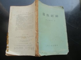 中医平装书《温热病纬》1962年，1册全，清，王士雄著，人民卫生出版社，品好如图。