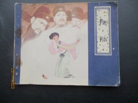 品好连环画《胭脂》1980年，1册全，一版一印，天津人民美术出版社.，品自定如图