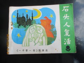 直版连环画《石头人复活》1984年，1册全，一版一印，广东人民出版社，品自定如图