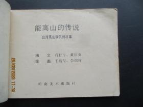 连环画《能高山的传说》1981年，1册全，一版一印，岭南美术出版社，品好如图。