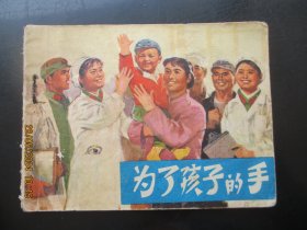 品好连环图《为了孩子的手》1973年，1册全，一版一印，辽宁人民出版社，品好如图。