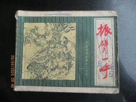 品好连环图《中国成语故事----振臂一呼》1982年，1册全，一版一印，上海人民美术出版社，品好如图。