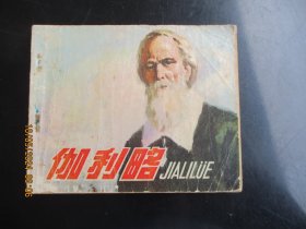 品好连环画《伽利略》1978年，二版二印，人民美术出版社，品好如图。