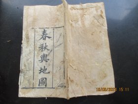 木刻本《春秋与地图》清，1册（卷1---3），品以图为准。