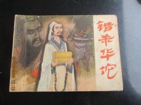 品好连环画《错杀华佗》1984年，1册全。一版一印，浙江人民美术出版社.，品好如图