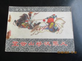 直版连环画《登云山好汉聚义》1985年，1册全，一版一印，山东美术出版社，品好如图