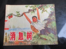 品好连环画《消息树》1970年，1册全，一版四印，上海人民出版社，品好如图。