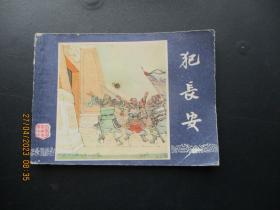 品好连环画《犯长安》1979年，1册全，二版十五印，上海人民美术出版社，品好如图。