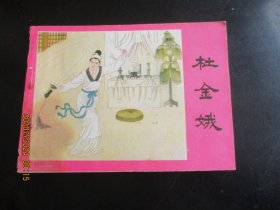 直版连环画《杜金娥》1984年，1册全，一版一印，江苏美术出版社，品好如图。