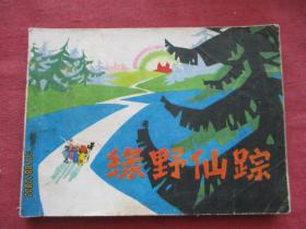 连环画《绿野仙踪》1981年，一版一印，人民美术出版社，品自定如图