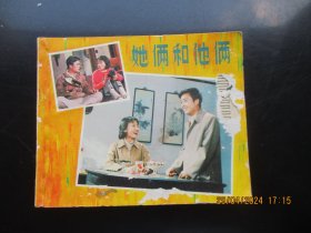 品好连环画《她俩和他俩》1980年，1册全，1版1印，中国电影出版社，品好如图