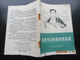 平装书《县委书记的榜样焦裕录》60年代，1册全，人民出版社，品以图为准。